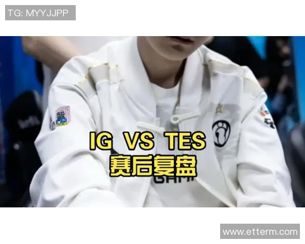 赛后复盘：TES vs IG的战术